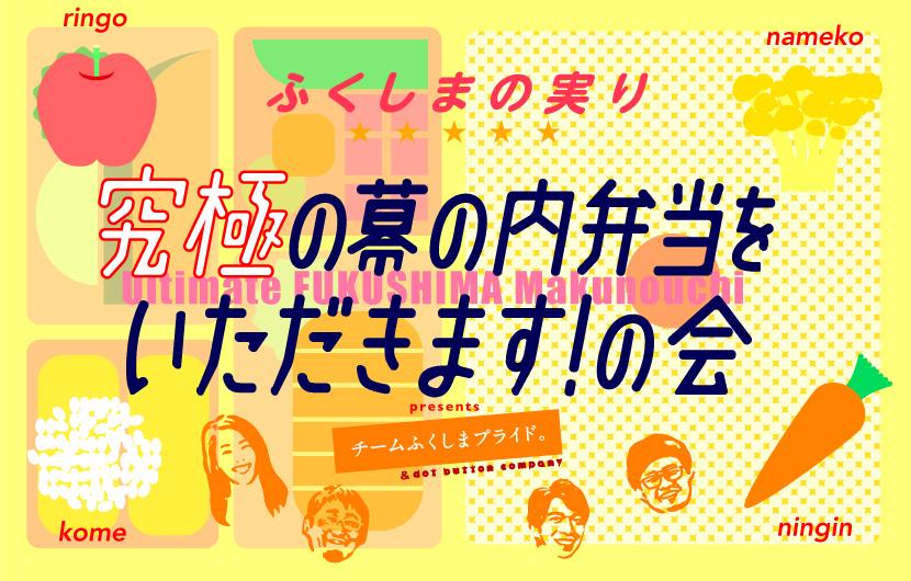 永田町で究極の幕の内弁当をいただきます 1日限定 福島県の若手農家との交流を楽しむ ふくしまの実り 究極の幕の内弁当をいただきます の会 を開催 Dot Button Company 株式会社のプレスリリース