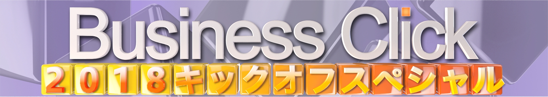 TBSテレビ「ビジネスクリック」初の新春特番、1月5日に放送決定！2018年ドル円＆株価大予想、注目の仮想通貨も大特集。＜GMOクリック証券＞