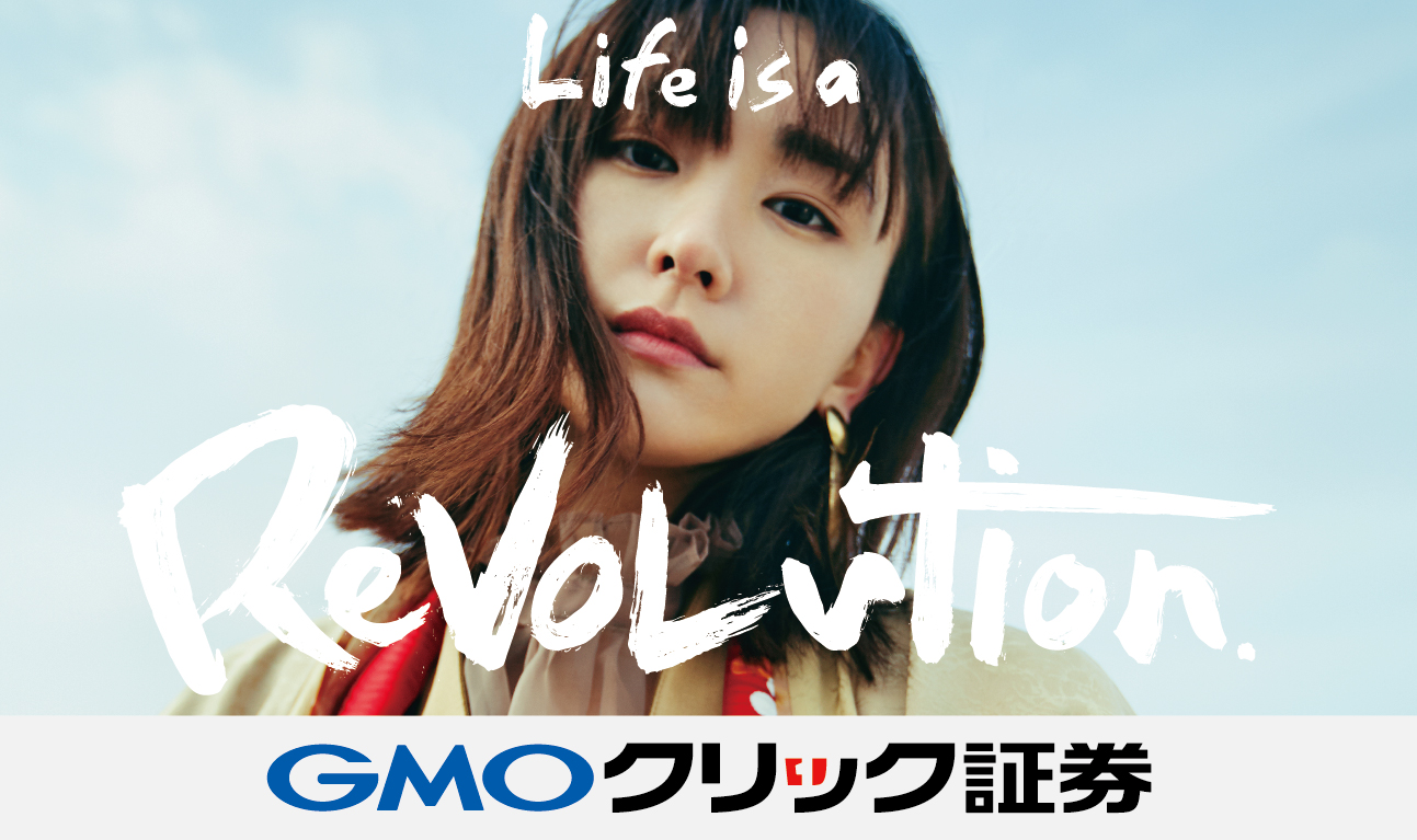Gmoクリック証券の新tvcm Life Is A Revolution 篇を放送開始 Gmoフィナンシャルホールディングス株式会社のプレスリリース