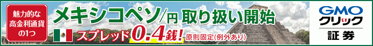 GMOクリック証券：店頭FX取引「FXネオ」において、メキシコペソ/円を7月8日（月）より取扱開始