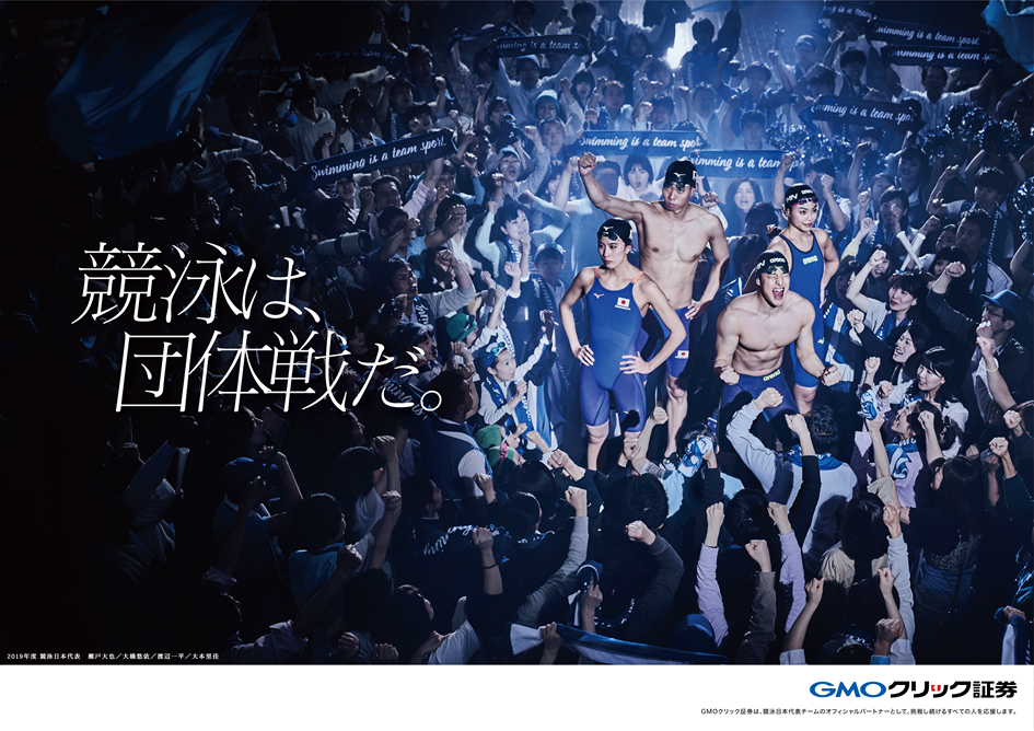 競泳日本代表応援CMを7月5日から放送開始！＜GMOクリック証券＞
