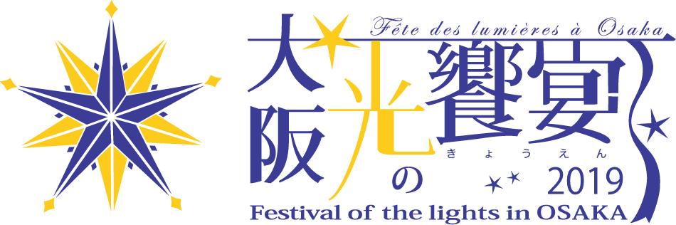 GMOクリック証券：大阪の夜を彩るイルミネーション「大阪・光の饗宴2019」へ協賛