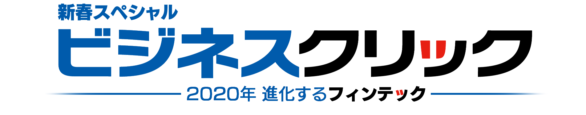 TBSテレビ「ビジネスクリック新春スペシャル」放送決定！2020年1月3日（金）深夜0時55分から＜GMOクリック証券＞