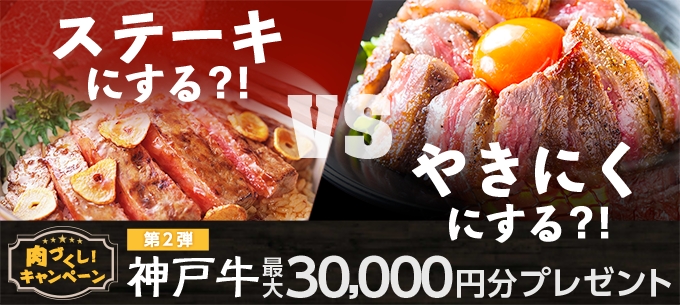 GMOクリック証券：肉づくし！キャンペーン第2弾、本日より申込開始