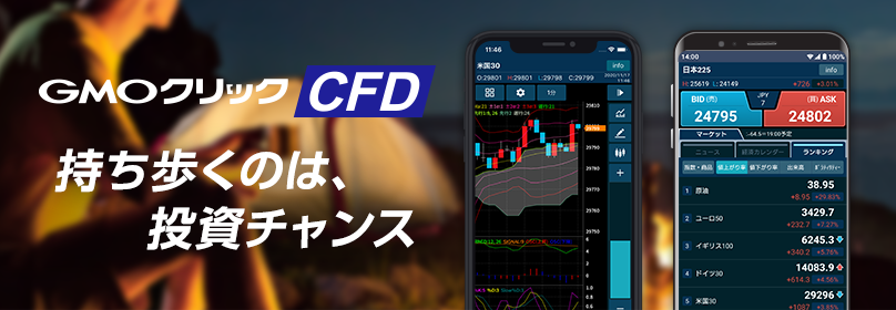 Gmoクリック証券 究極のオールインワンcfd取引アプリ Gmoクリック Cfd をリリース Gmoフィナンシャルホールディングス株式会社のプレスリリース