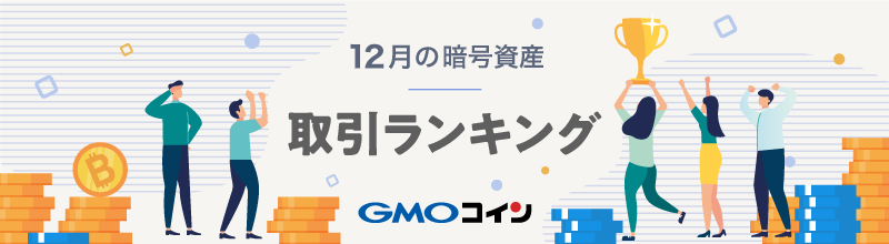暗号資産取引のGMOコイン：2020年12月の暗号資産（仮想通貨）取引ランキングをご紹介