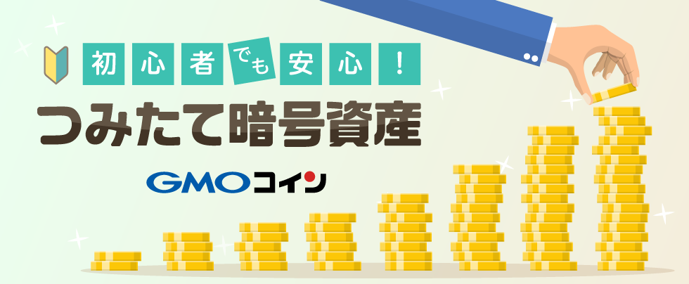 暗号資産取引のgmoコイン つみたて暗号資産 にテゾス Xtz を追加 Gmoフィナンシャルホールディングス株式会社のプレスリリース