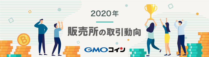 暗号資産取引のGMOコイン：2020年「販売所」の取引動向のご紹介