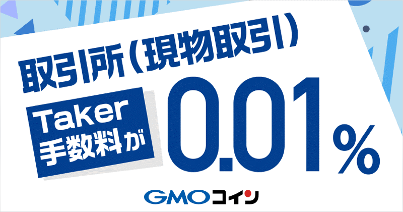 暗号資産取引のgmoコイン Taker手数料が0 01 に 取引所 現物取引 手数料キャンペーン開催のお知らせ Gmo フィナンシャルホールディングス株式会社のプレスリリース