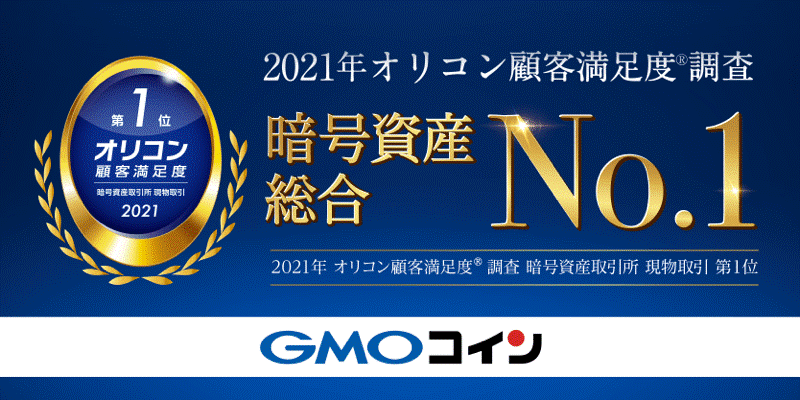 暗号資産取引のgmoコイン 21年 オリコン顧客満足度 調査 暗号資産取引所 現物取引 において総合第1位を獲得 Gmoフィナンシャルホールディングス株式会社のプレスリリース