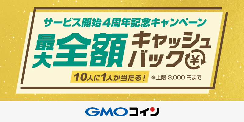 暗号資産取引のgmoコイン サービス開始4周年記念 最大全額キャッシュバックキャンペーンを開催 Gmoフィナンシャルホールディングス株式会社のプレスリリース