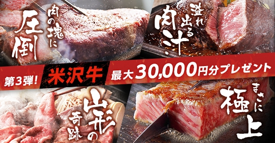 GMOクリック証券：肉づくし！キャンペーン第3弾、本日より申込開始