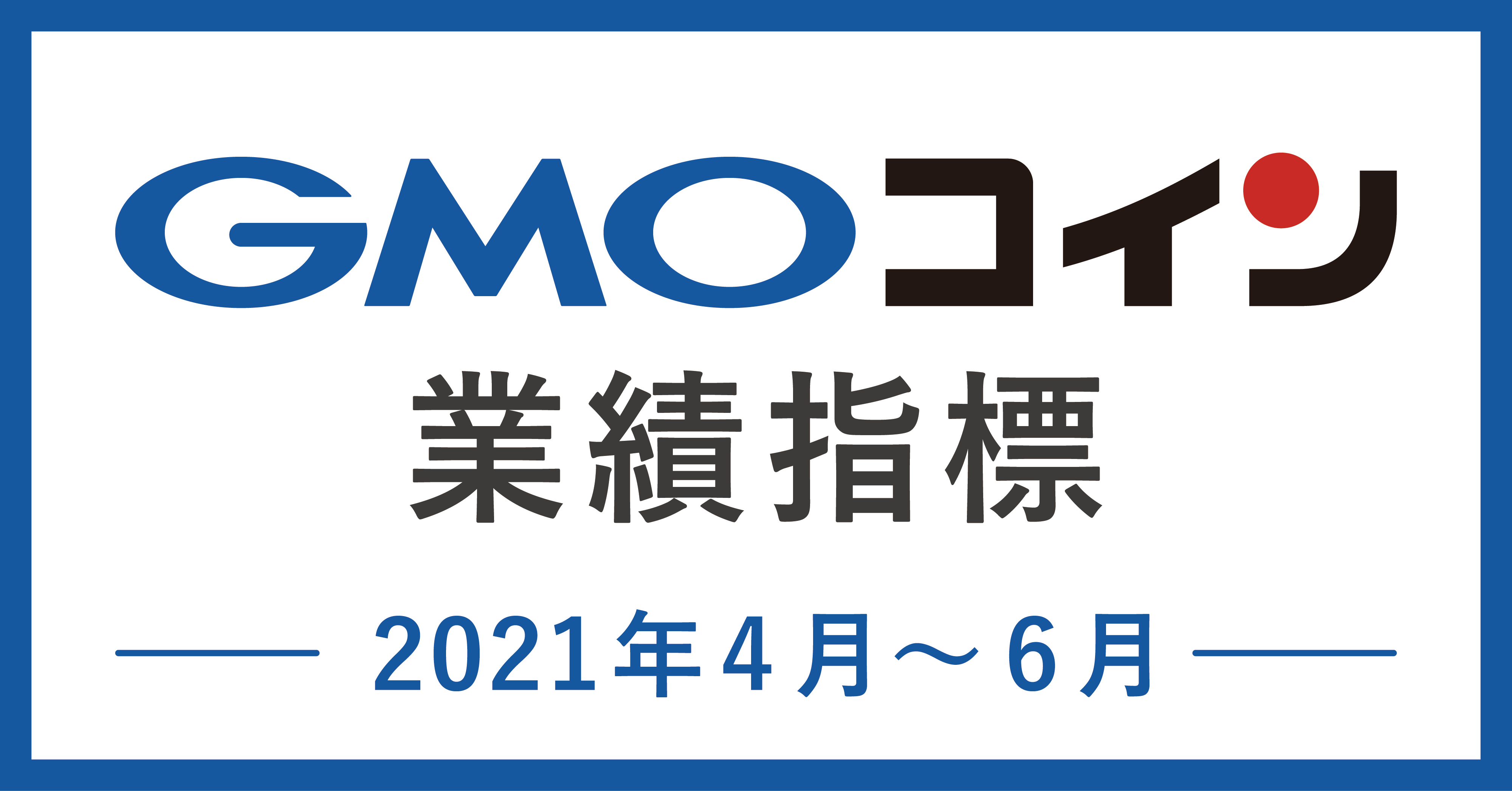 暗号資産取引のgmoコイン 最新の業績指標を発表 2021年12月期第2四半期 Gmoフィナンシャルホールディングス株式会社のプレスリリース