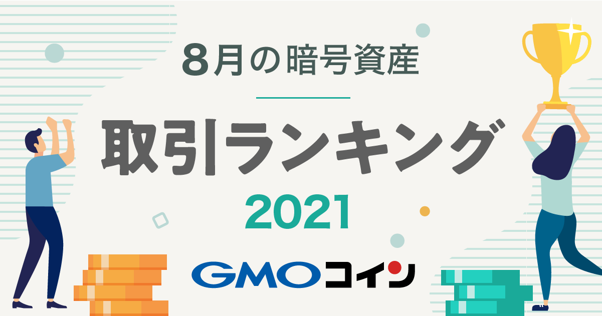 暗号資産取引のgmoコイン 21年8月の暗号資産 仮想通貨 取引ランキングをご紹介 Gmoフィナンシャルホールディングス株式会社のプレスリリース