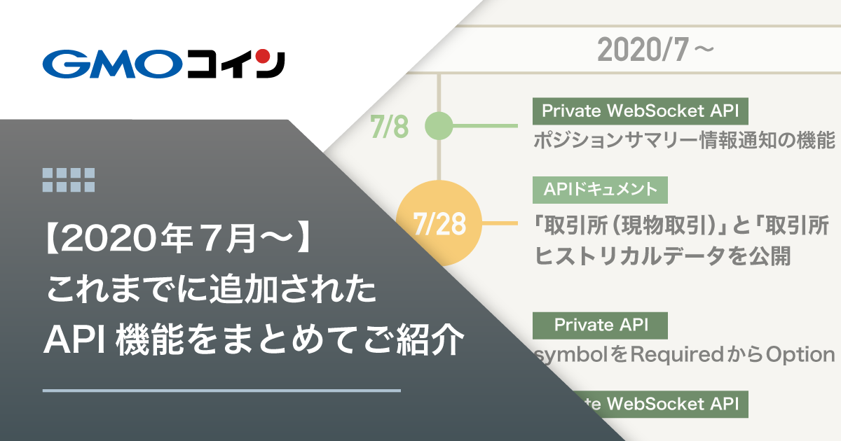 暗号資産取引のGMOコイン：これまでに追加されたAPI機能をまとめてご紹介（2020年～2021年）