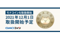 暗号資産取引のGMOコイン：モナコイン（MONA）の取扱開始予定日に関するお知らせ