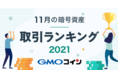 暗号資産取引のGMOコイン：2021年11月の暗号資産（仮想通貨）取引ランキングをご紹介