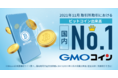 暗号資産取引のGMOコイン：ビットコイン取引所取引で国内No.1に（2021年11月）