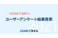 暗号資産取引のGMOコイン：【上昇を期待している銘柄は？】GMOコインユーザーを対象としたアンケート調査を実施（2021年9月）