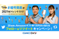 暗号資産取引のGMOコイン：暗号資産トレンド入り記念！Amazonギフト券が当たるキャンペーンを開催