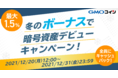 暗号資産取引のGMOコイン：冬のボーナスで暗号資産デビューキャンペーンを開催