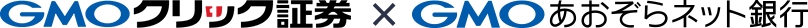 GMOクリック証券：GMOあおぞらネット銀行との口座連携サービスを提供開始