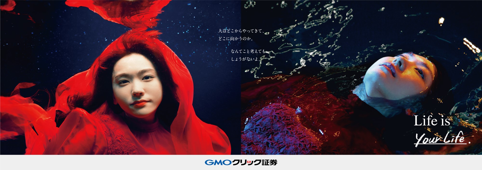 水中で新垣結衣さんの 心の鼓動が響く 神秘的な映像 Gmoクリック証券の新tvcm Life Is Your Life 篇を7月26日から放映開始 Gmoフィナンシャルホールディングス株式会社のプレスリリース