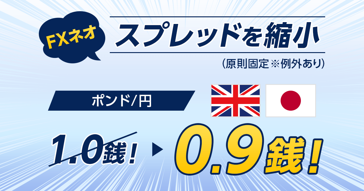 Gmoクリック証券 Fxネオ ポンド 円の通常スプレッド縮小のお知らせ Gmoフィナンシャルホールディングス株式会社のプレスリリース