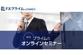 FXプライムbyGMO、「先輩から学ぶ初心者の心得と相場見通し無料オンラインセミナー」を12月も開催。どなたでも参加OK!