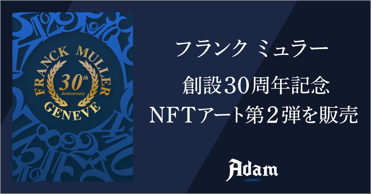 GMOアダム：フランク ミュラーがNFTマーケットプレイス「Adam