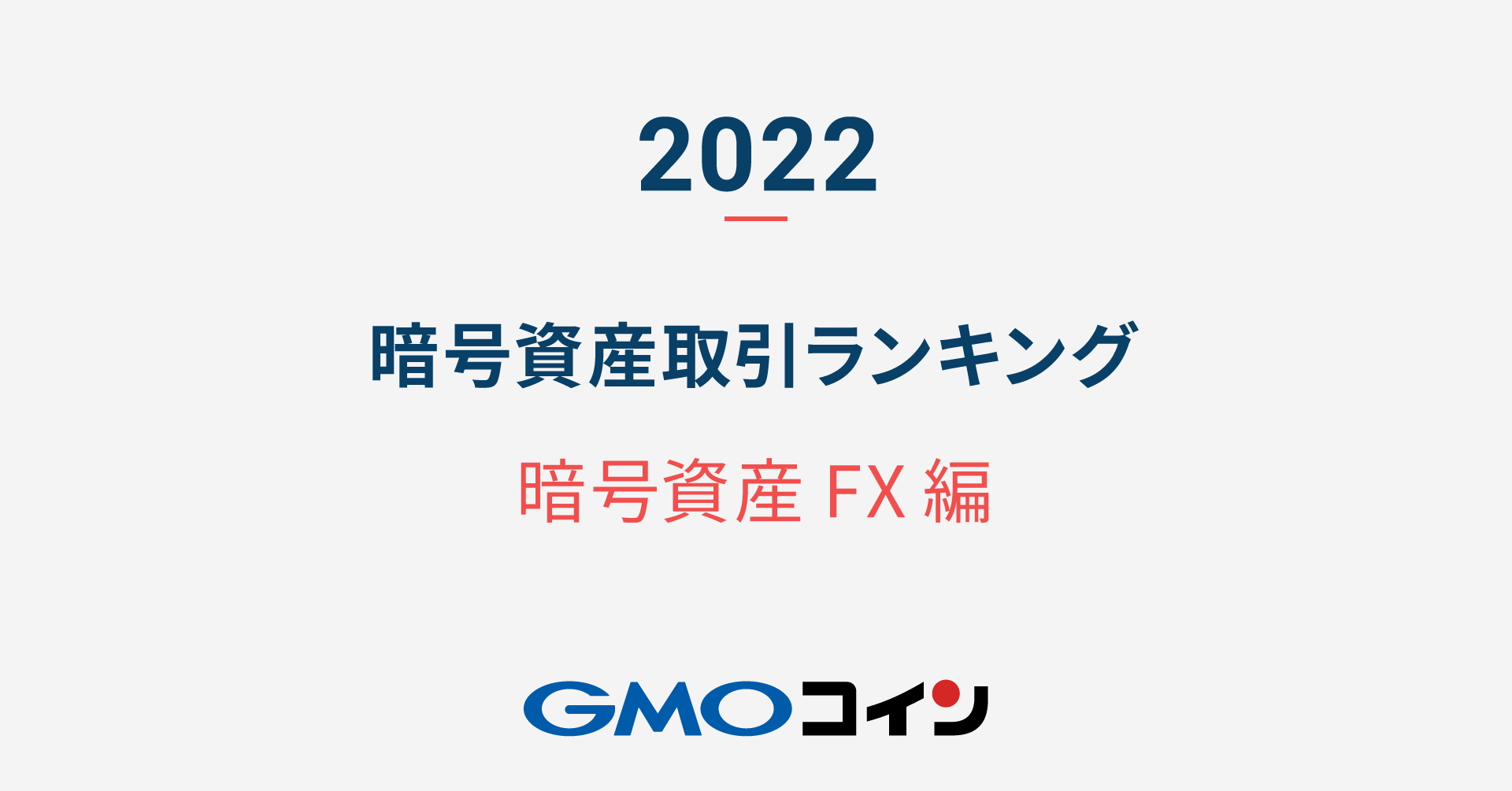 暗号資産取引のGMOコイン：【2022年】暗号資産 取引ランキング（暗号