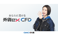 GMO外貨、「外貨ex CFD」の最小取引数量を引き下げ!