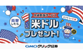 GMOクリック証券：外貨取扱サービス 証券取引口座対応記念キャンペーンを開始