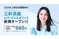 GMOオフィスサポート、2024年8月7日より新たに三軒茶屋の住所提供を開始！