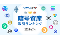 GMOコイン：2024年7月｜暗号資産取引ランキング