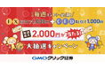 GMOクリック証券：FXネオ取引・CFD取引が対象！毎週1,000円が当たる大抽選キャンペーンを同時開催