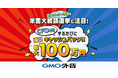 GMO外貨、「米国大統領選挙に注目!CFD取引するたびにキャッシュバック」キャンペーンを実施!