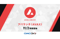 GMOコイン:「アバランチ(AVAX)」の取扱開始に関するお知らせ