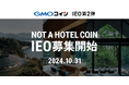 GMOコインが提供するIEO第2弾!10月31日より「NOT A HOTEL COIN(NAC)」の募集開始