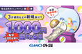 GMO外貨、FX取引で「抽選で毎日500名様に!1,000円キャッシュバック祭!」を実施