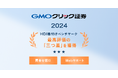 GMOクリック証券:HDI格付けベンチマーク「問合せ窓口」、「Webサポート」の両部門で最高評価の「三つ星」を獲得