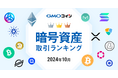 GMOコイン:2024年10月|暗号資産取引ランキング