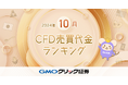GMOクリック証券:2024年10月CFD売買代金ランキングを発表