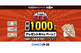 GMO外貨、FX取引で「今年最後の大放出総額1,000万円プレゼントキャンペーン!」を実施