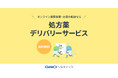 GMOヘルステック:送料無料!「処方薬デリバリーサービス」の本格提供を開始