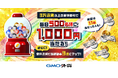 GMO外貨:FX取引で「3ヶ月連続!毎日500名様に1,000円キャッシュバック祭!」を実施