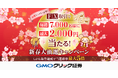 GMOクリック証券:FXネオ5万通貨取引で最大2,000円が当たる新春大抽選キャンペーンを開催