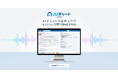 GMOヘルステック:クリニック向けITシステム「AIチャート byGMO」のAIアシストに音声入力機能が登場