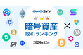 GMOコイン:2024年12月|暗号資産取引ランキング