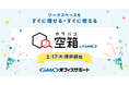 GMOオフィスサポート:ワークスペース検索サイト「空箱 byGMO」の提供を開始